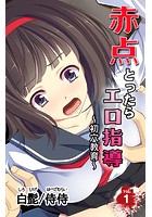 赤点とったらエロ指導～初穴教育～ 第1巻のイメージ画像