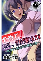やめて！わたし、乳首が弱いんです～無理やり犯●れる爆乳人妻～ 第1巻のイメージ画像