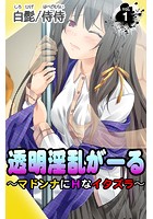 透明淫乱がーる～マドンナにHなイタズラ～ 第1巻のイメージ画像