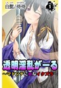 透明淫乱がーる～マドンナにHなイタズラ～ 第1巻のイメージ画像