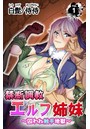 禁断調教エルフ姉妹～囚われ触手地獄～ 第1巻のイメージ画像