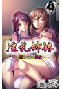 淫乱姉妹～堕ちてゆく処女～ 第1巻のイメージ画像