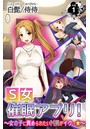 S女催●アプリ！～女の子に責められたいМ男がイクっ☆～ 第1巻のイメージ画像