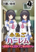 ふたごハーレム～お兄ちゃんエロくてごめんなさい～ 第1巻のイメージ画像