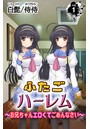 ふたごハーレム～お兄ちゃんエロくてごめんなさい～ 第1巻のイメージ画像