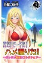 夏だ！ビーチだ！ハメ撮りだ！～ヌレヌレ真夏のコレクション～ 第1巻のイメージ画像