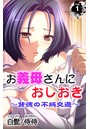 お義母さんにおしおき～背徳の不純交遊～ 第1巻のイメージ画像