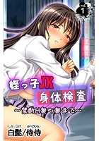 姪っ子JK身体検査～禁断H奥の奥まで～ 第1巻のイメージ画像
