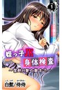 姪っ子JK身体検査～禁断H奥の奥まで～ 第1巻のイメージ画像