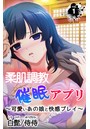 柔肌調教催●アプリ～可愛いあの娘と快感プレイ～ 第1巻のイメージ画像