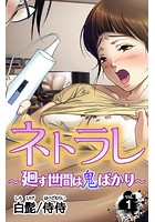 ネトラレ～廻す世間は鬼ばかり～ 第1巻のイメージ画像