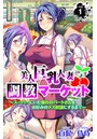 美人巨乳人妻調教マーケット～スーパーにいた憧れのパートさんをお好みのメス奴●にするまで～ 第1巻のイメージ画像