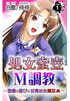 処女蜜壷M調教～被虐の歓びに目覚めた処女JK～ 第1巻のイメージ画像