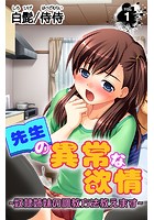 先生の異常な欲情～奴●姉妹の調教方法教えます～ 第1巻のイメージ画像