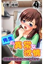 先生の異常な欲情～奴●姉妹の調教方法教えます～ 第1巻のイメージ画像