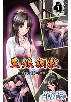 生娘調教～失われてゆく理性～ 第1巻のイメージ画像
