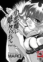 小悪魔に魅入られて（2）のイメージ画像