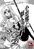 小悪魔に魅入られて（1）のイメージ画像