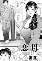 恋母の表紙|成年コミックデータベース