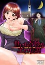 世にも奇妙なエロ伝説のイメージ画像