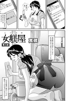 女躾屋(しつけや) 3話のイメージ画像