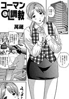 コーマンOL調教 前編のイメージ画像