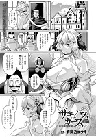 サキュバスカース 堕落の淫売姫 ～前編～【単話】のイメージ画像