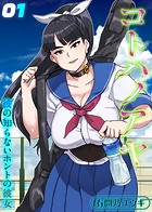コトハノアヤ 彼の知らないホントの彼女(1)のイメージ画像