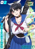 コトハノアヤ 彼の知らないホントの彼女（2）のイメージ画像