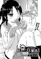 居すわりプチ家出!のイメージ画像