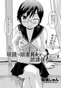 眼鏡っ娘委員長と放課後と…のイメージ画像