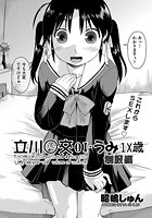 立川&cir;交01-うみ●●歳 制服編のイメージ画像