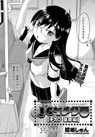 JCイメクラ チカン冤罪編のイメージ画像