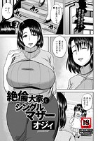 絶倫大家とシングルマザーのイメージ画像