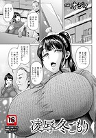 凌辱冬ごもり のイメージ画像