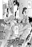 ナマ女コのイメージ画像