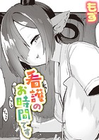 看護のお時間ですのイメージ画像