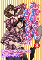お義母さんはボクのもの！？ 3の表紙|成年コミックデータベース