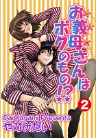 お義母さんはボクのもの！？ 2のイメージ画像
