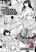 おすそわけチ〇コとおねだりマ〇コのイメージ画像