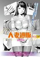 人妻通販 第1話のイメージ画像