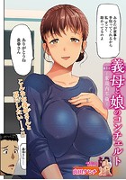 義母と娘のコンチェルト -家庭内不倫- 第1章の表紙|成年コミックデータベース