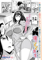 僕のママ先生のイメージ画像