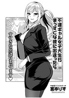 不運ギャル女子大生がまっすぐな彼に出逢ったらの表紙|成年コミックデータベース