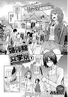姉体験女学寮 (1)の表紙
