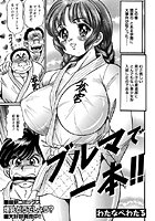 ブルマで一本のイメージ画像