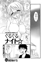 ぐるぐるナイト&star;のイメージ画像