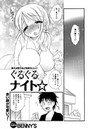 ぐるぐるナイト☆のイメージ画像