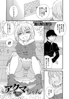 アクマちゃんのイメージ画像