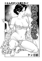 隣のエッチな奥さん(2)のイメージ画像